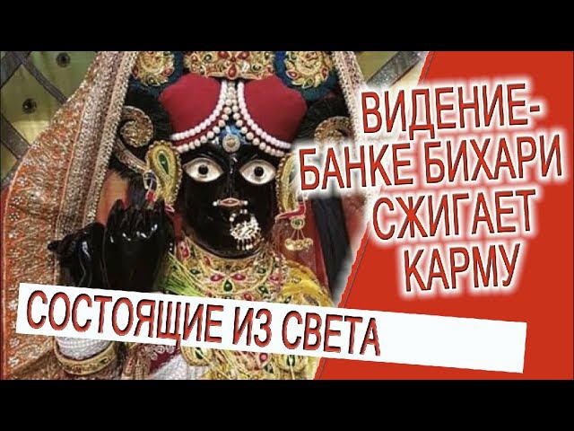 Видение - Банке Бихари сжигает карму! смотреть онлайн