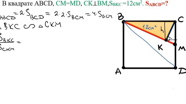 В квадрате ABCD, CM=MD, CK⊥BM,S¬-BKC =12см2. S¬ABCD=? смотреть онлайн
