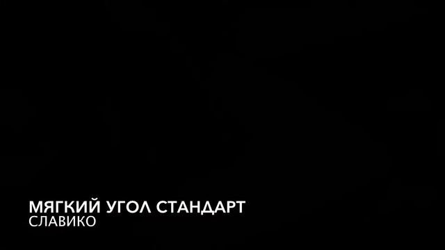 Мягкий угол Стандарт смотреть онлайн