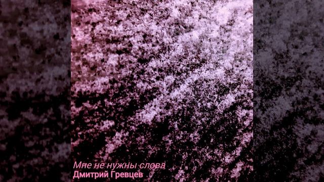 Дмитрий Гревцев - Мне не нужны слова смотреть онлайн