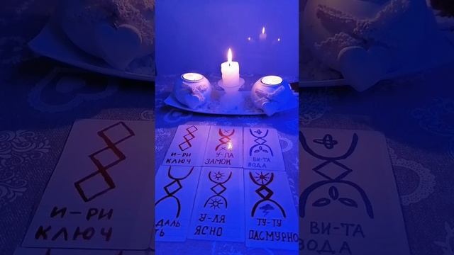 Эту тайну открывают для тебя Русские Руны ???? смотреть онлайн