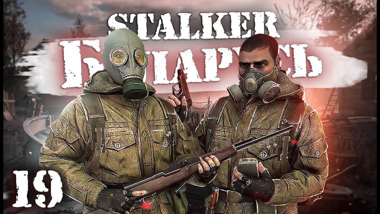 S.T.A.L.K.E.R.: Беларусь / Сталкер кооператив/ # 19 Радиофоб и Продавец Отмычек смотреть онлайн