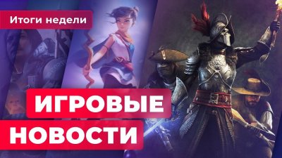 Игровые новости и обзоры