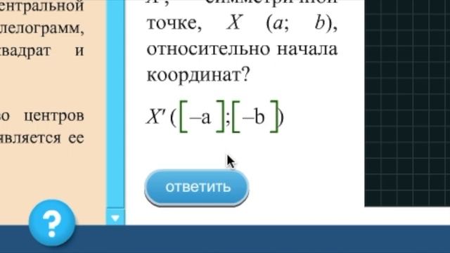 Исследование преобразований фигур. Осевая и центральная симметрии (Геометрия, 8 класс) смотреть онлайн