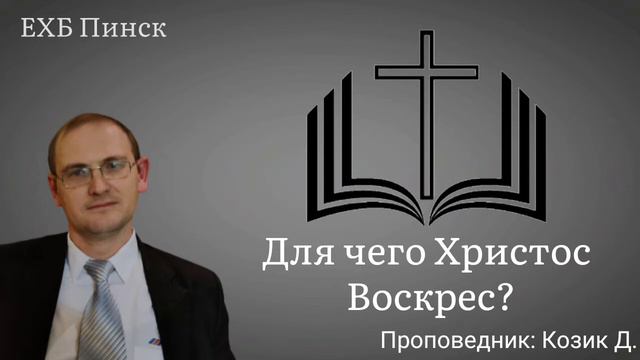 Для чего Христос Воскрес? Проповедник: Козик Д. смотреть онлайн