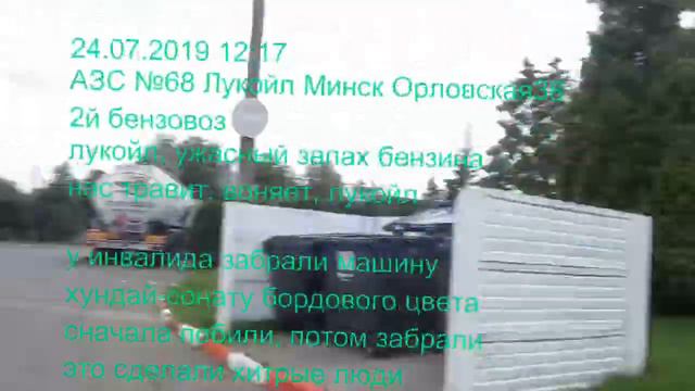 2019.07.24 2й бензовоз ВОНИ бензина НЕТ АЗС №68 Лукойл Минск Орловская 38 смотреть онлайн