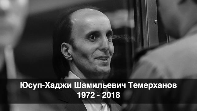 Юсуп Хаджи Шамильевич Темерханов 1972 - 2018 смотреть онлайн