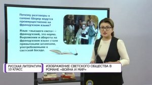 Русская литература. 10 класс. Изображение светского общества в романе «Война и мир» /13.04.2021/