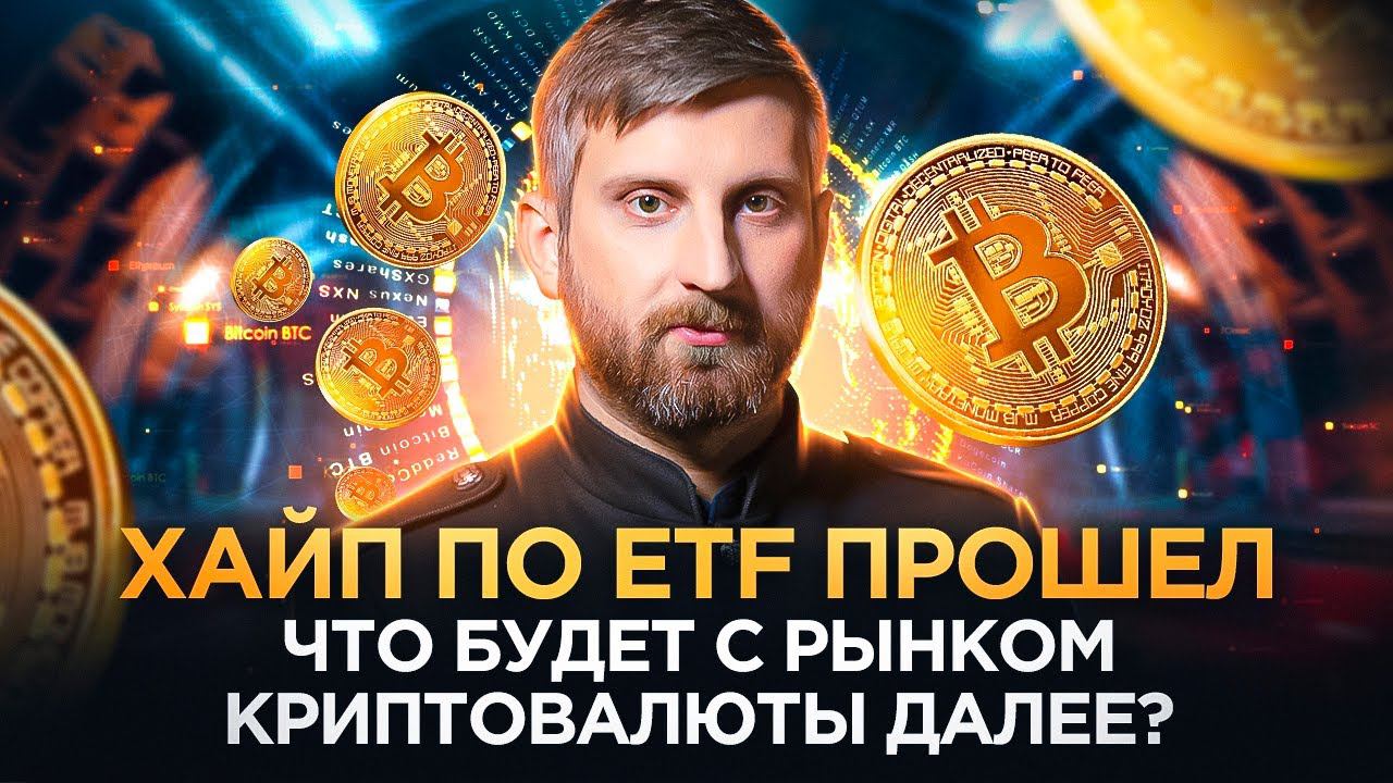 Будущее Bitcoin: ETF, Халвинг и Влияние на Курс смотреть онлайн