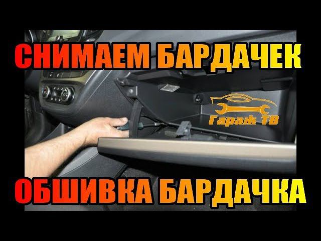 снятие бардачка лада Веста. обшивка бардачка