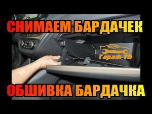 снятие бардачка лада Веста. обшивка бардачка