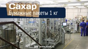 Линия фасовки сахара в бумажные пакеты 1000 грамм