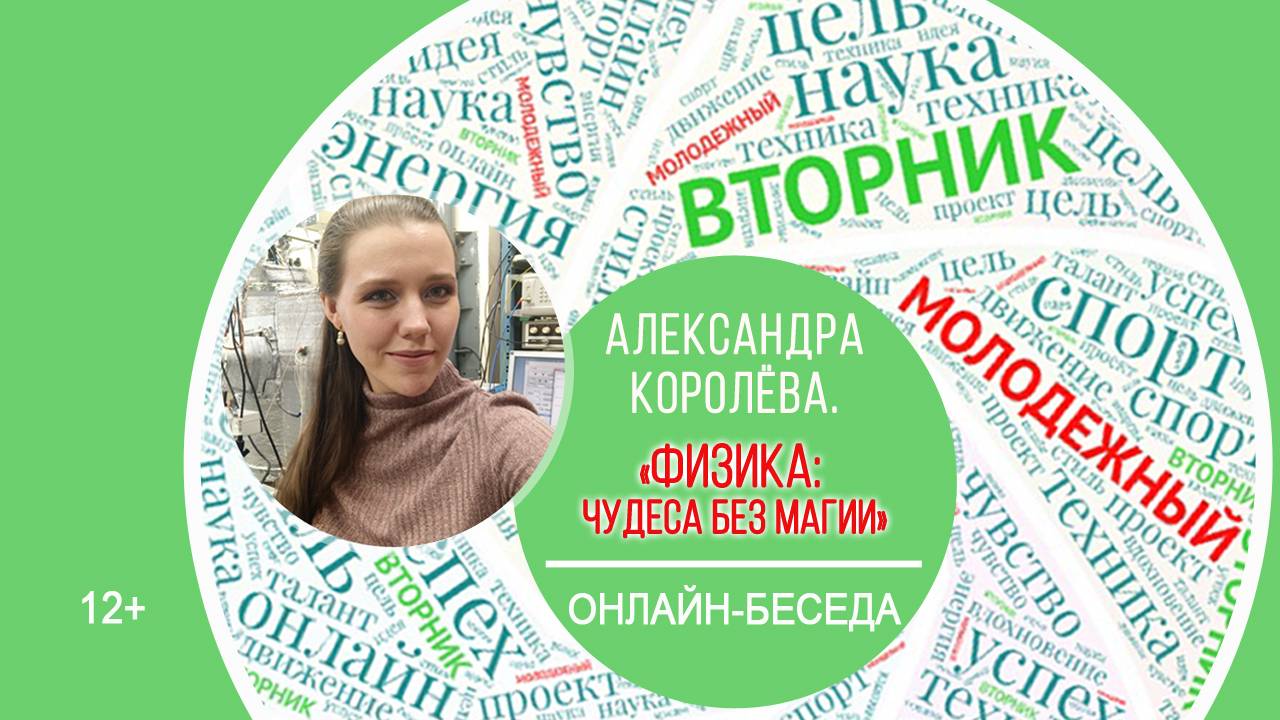 МОЛОДЁЖНЫЙ ВТОРНИК с Александрой Королёвой смотреть онлайн