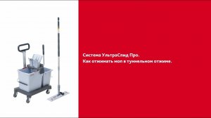 Как отжимать моп в туннельном отжиме УльтраСпид Про