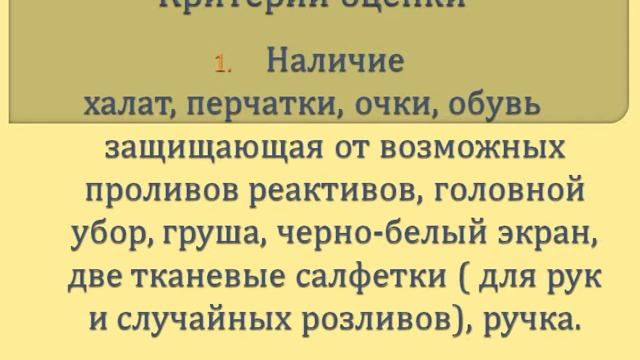 Критерии оценки демо экзамена "Лабораторный химический анализ" часть1 смотреть онлайн