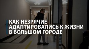 Как незрячие адаптировались к жизни в большом городе