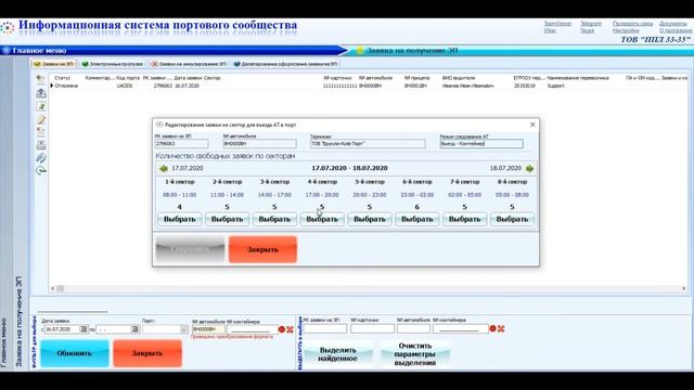 Как добавить заявку на сектор для въезда АТ в порт в Информационной системе портового сообщества. смотреть онлайн