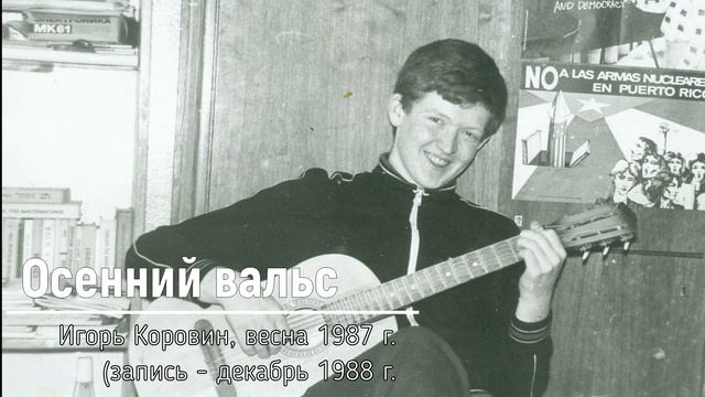 Осенний вальс (музыка и стихи Игоря Коровина) смотреть онлайн