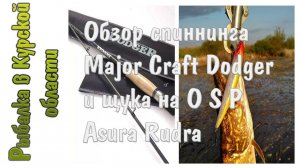 Обзор спиннинга Major Craft Dodger и очередная щука на OSP Asura Rudra