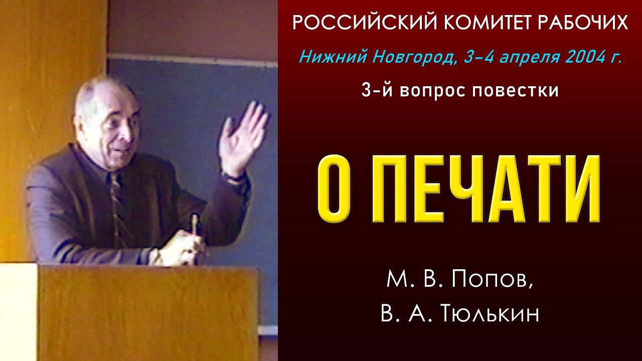 О печати. М. В. Попов, В. А. Тюлькин. 3-й вопрос РКР. 03-04.04.2004. смотреть онлайн