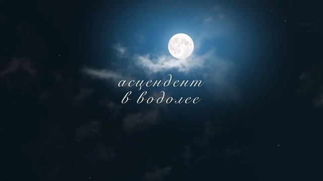 Асцендент в водолее