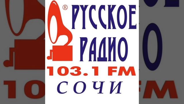 Рекламный блок Русское радио Сочи [103.1 FM] (29.09.2022) смотреть онлайн