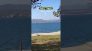 Геленджик: 10 марта 2024 г.