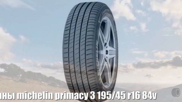 Летние шины michelin primacy 3 195/45 r16 84v Отзывы Обзор