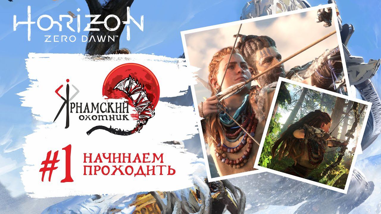 Horizon Zero Dawn™ Часть # 1 Начинаем проходить смотреть онлайн