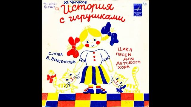 История с игрушками. Цикл песен для детского хора. Слова В. Викторова. Юрий Чичков. М52-36655. 1974 смотреть онлайн