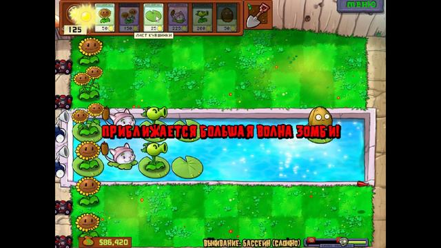 Выживание сложно бассейн 1 PlantsVsZombies смотреть онлайн