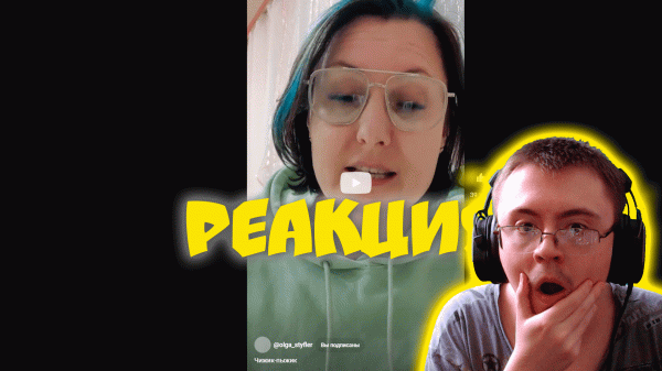 Чижик-пыжик ( @olga_styfler ) | Реакция