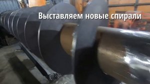 Ремонт шнеков конвейера