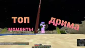 лучшие моменты дрима_нарезка + перевод