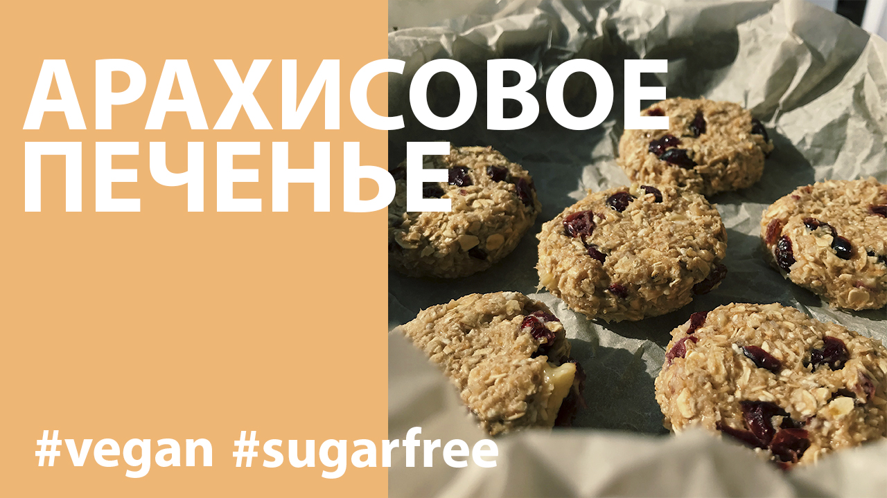 ВЕГАНСКОЕ ПЕЧЕНЬЕ ИЗ ТРЁХ ИНГРЕДИЕНТОВ | БЕЗ САХАРА