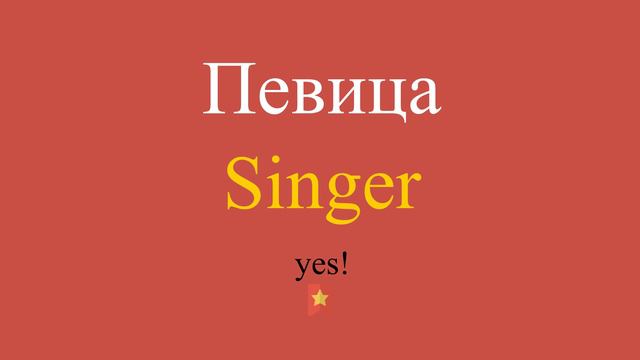Певица по-английски смотреть онлайн