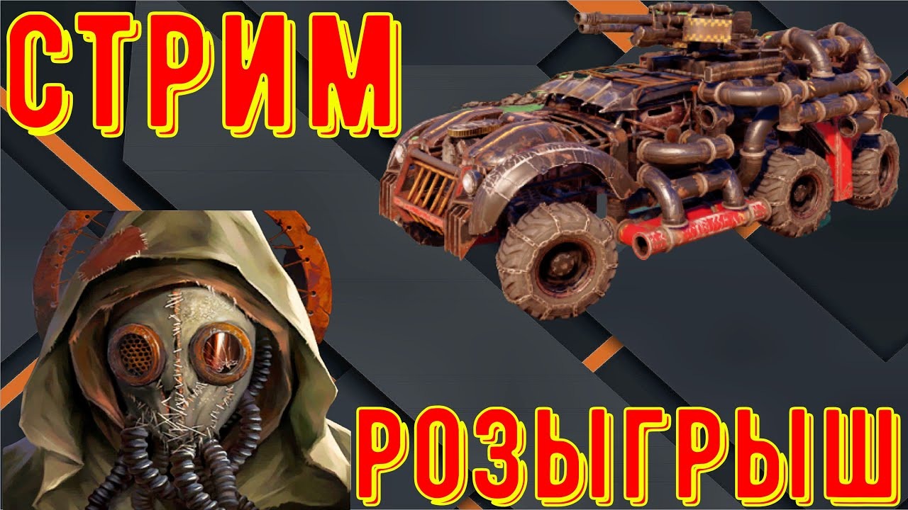 Кроссаут стрим - Розыгрыш Спрута и премиум подписок смотреть онлайн