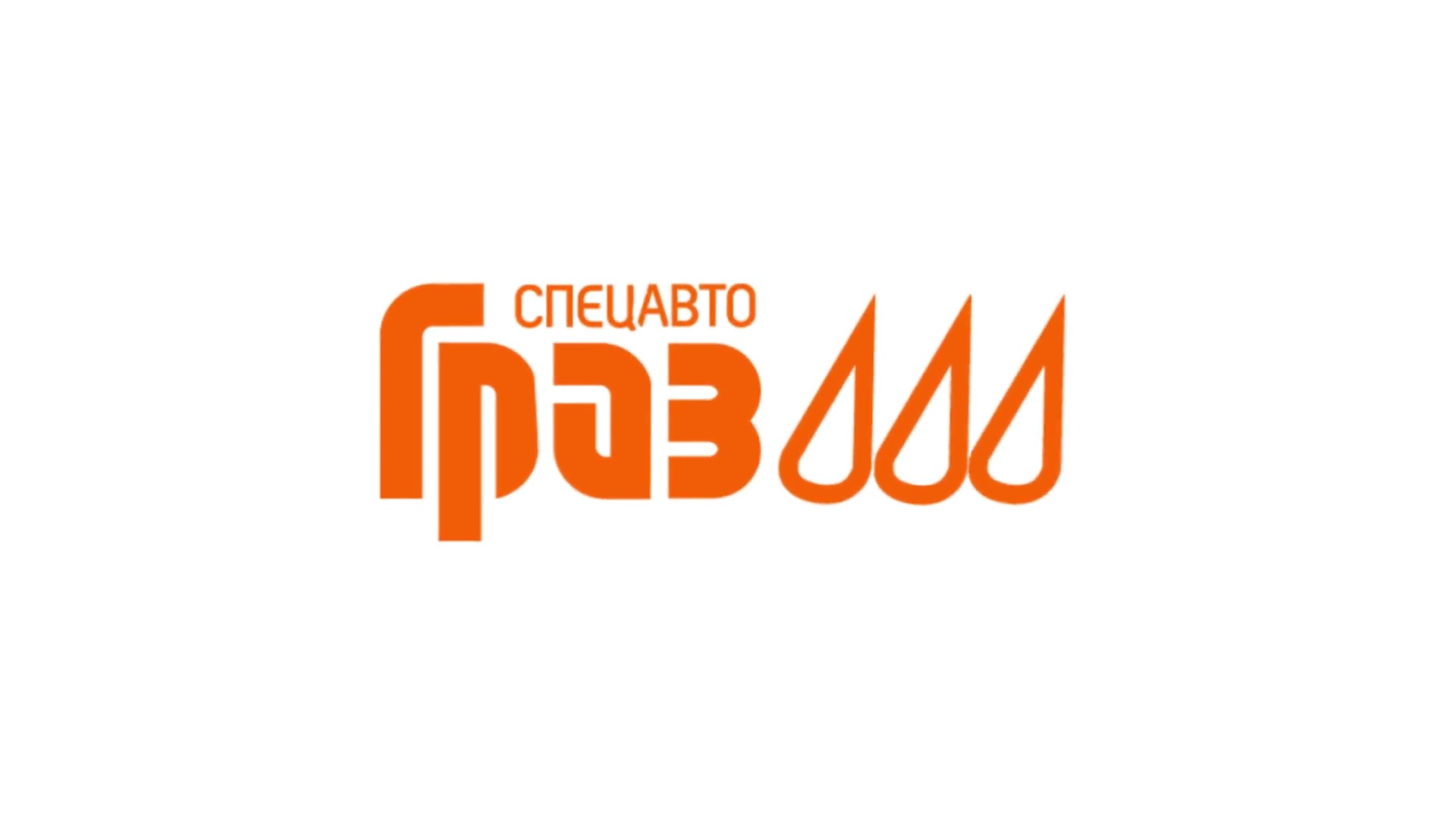 Автотопливозаправщик ГРАЗ смотреть онлайн