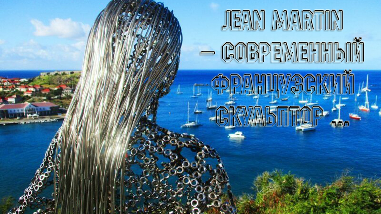 Скульптуры из гаек*  Jean Martin – современный французский скульптор