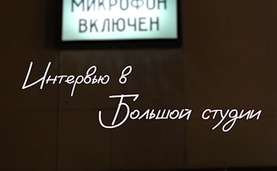 Интервью в Большой студии смотреть онлайн