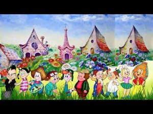 «Приключения Незнайки и его друзей.» Коротышки из Цветочного города. Начало.