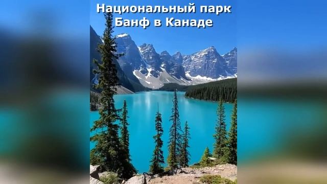 Сказочная Красота! Национальный парк Банф "Канада" смотреть онлайн