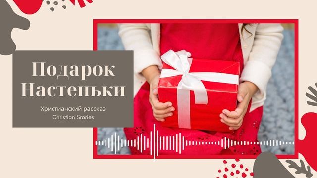 Подарок Настеньки - Христианский рассказ для детей | детские христианские рассказы смотреть онлайн