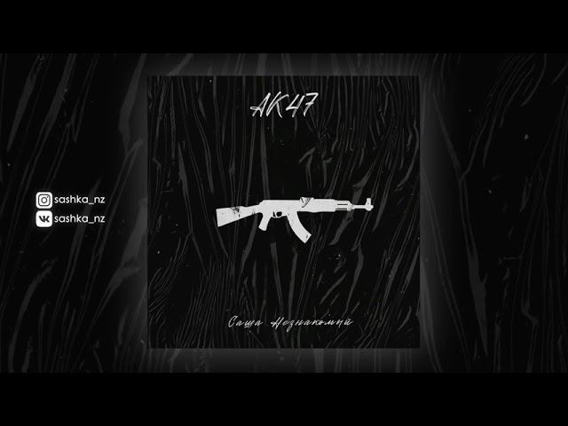 Саша Незнакомый - АК47 (Official Audio) смотреть онлайн