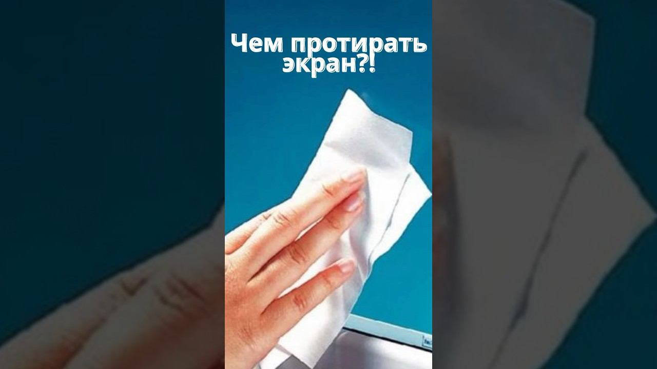 Чем протирать экран?! #pro100tehnika #обзор #про100техника #shorts #лайфхак #чемпротирать смотреть онлайн