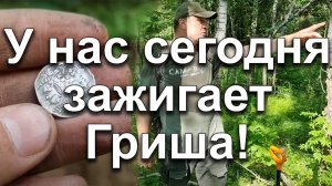 У нас сегодня зажигает Гриша!