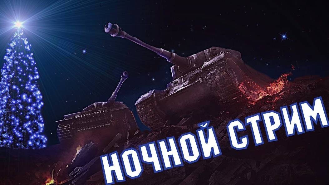 Ночной натиск! смотреть онлайн