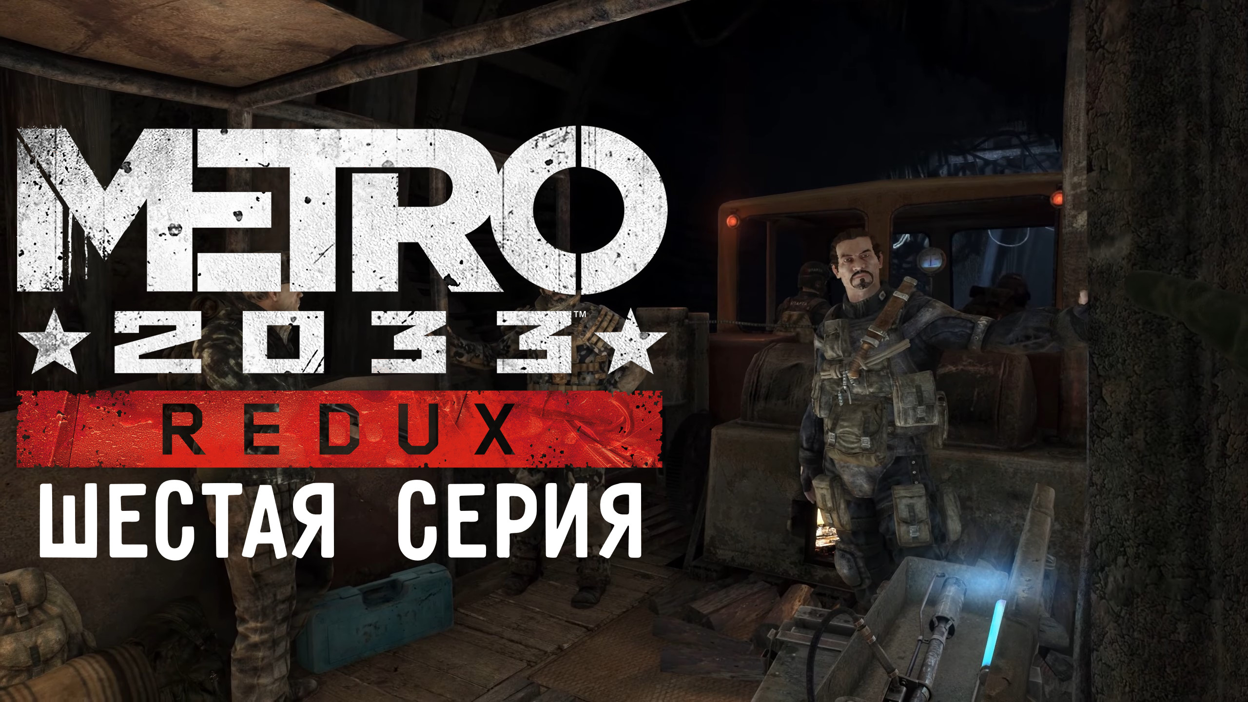 METRO 2033 - Игрофильм (6 серия)