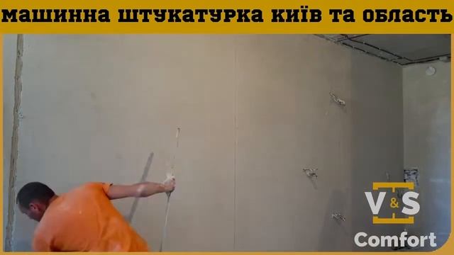 Машинная штукатурка V&S Comfort