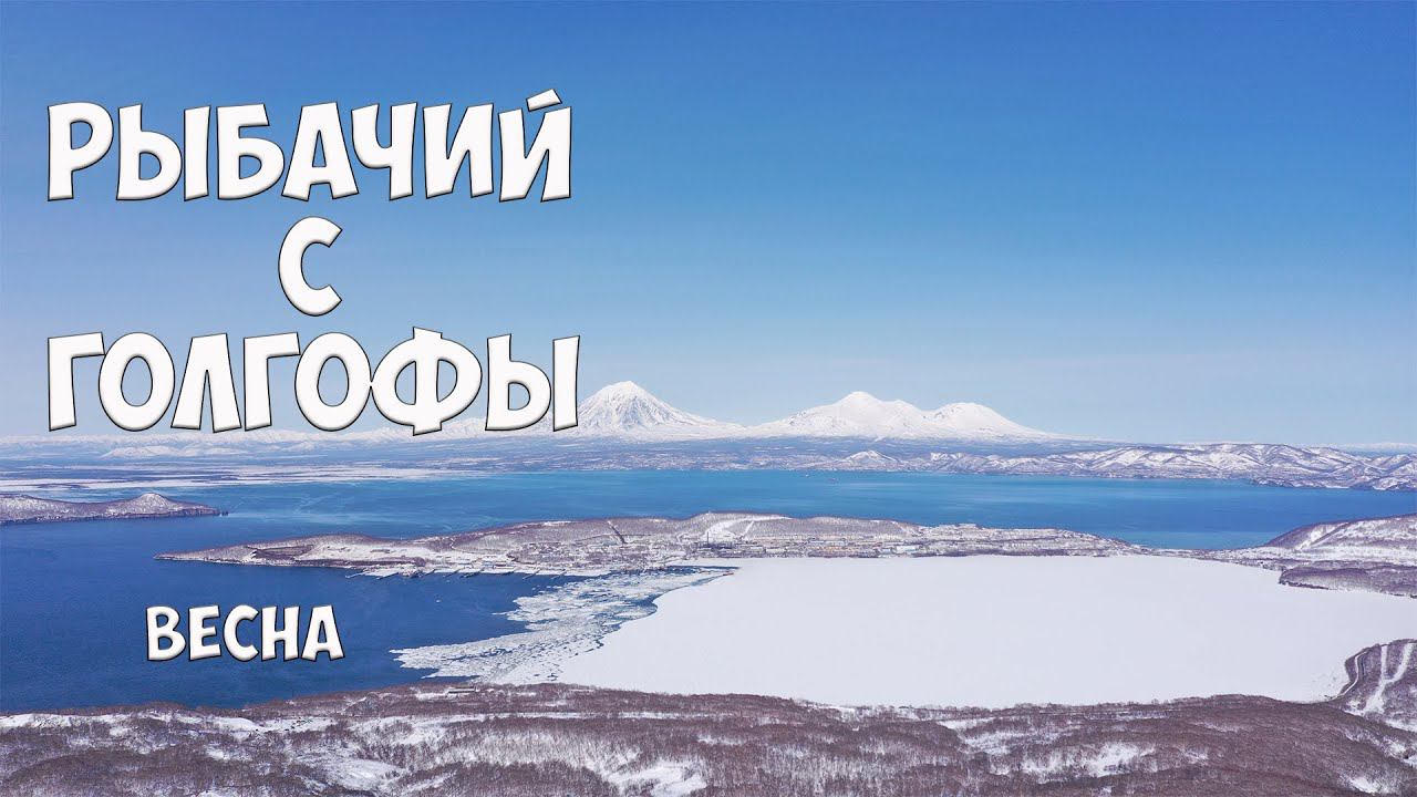 Рыбачий с Голгофы Весна смотреть онлайн